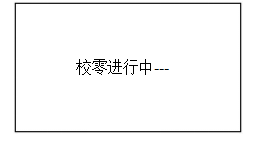 校零”按鍵，屏幕顯示